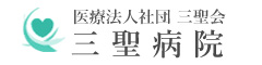 医療法人社団三聖会 三聖病院 ロゴ